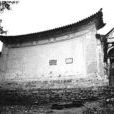 土司城(雲南六庫土司府) 土司城(雲南六庫土司府)