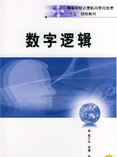數字邏輯(2004年機械工業出版社出版的圖書) 數字邏輯(2004年機械工業出版社出版的圖書)