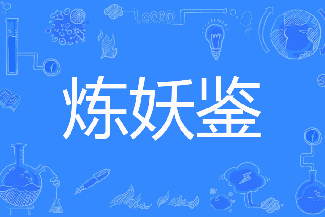 煉妖鑒 煉妖鑒