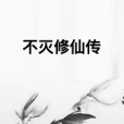 不滅修仙傳 不滅修仙傳