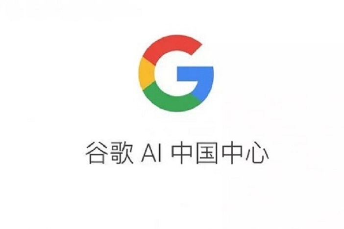 谷歌AI中國中心