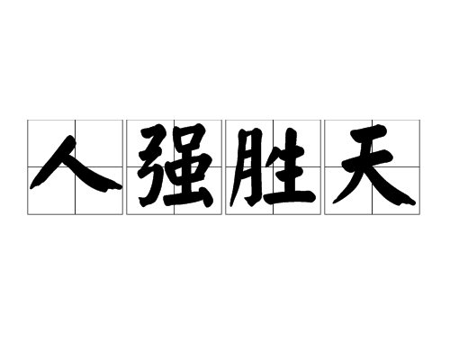 人強勝天 人強勝天