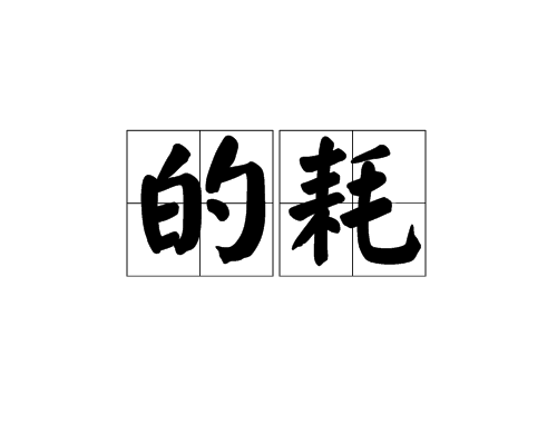 的耗 的耗