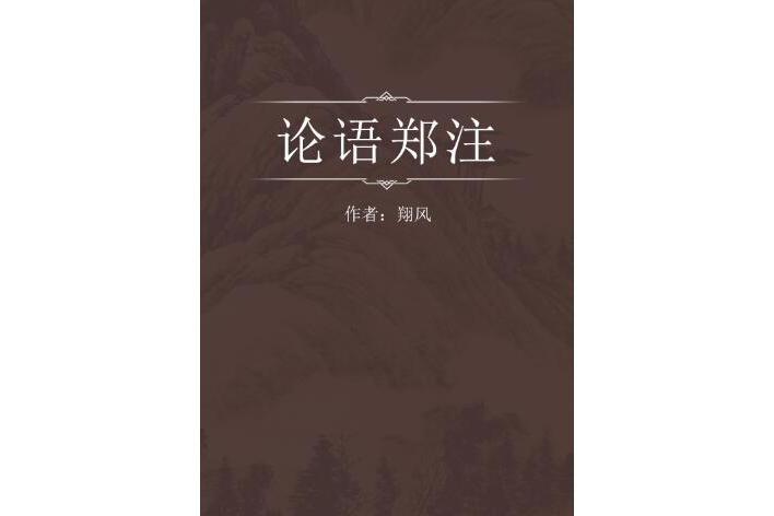 論語鄭注 論語鄭注