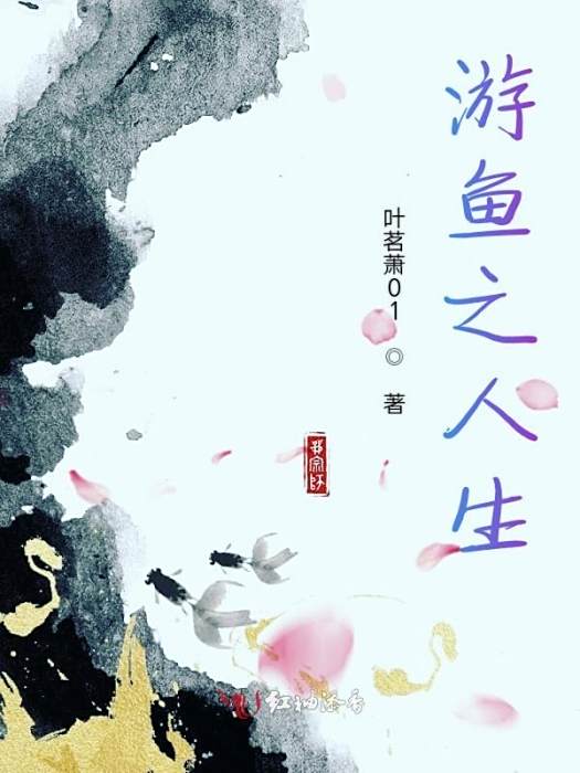 游魚之人生 游魚之人生