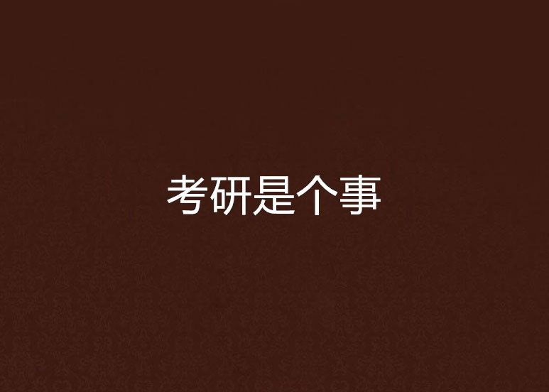 考研是個事 考研是個事