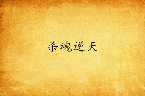 殺魂逆天 殺魂逆天