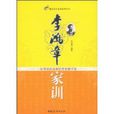 李鴻章家訓 李鴻章家訓
