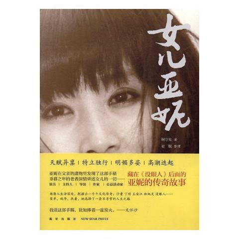 女兒亞妮(2016年新星出版社出版的圖書) 女兒亞妮(2016年新星出版社出版的圖書)