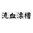 流血漂櫓 流血漂櫓