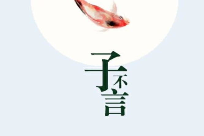 子不言 子不言