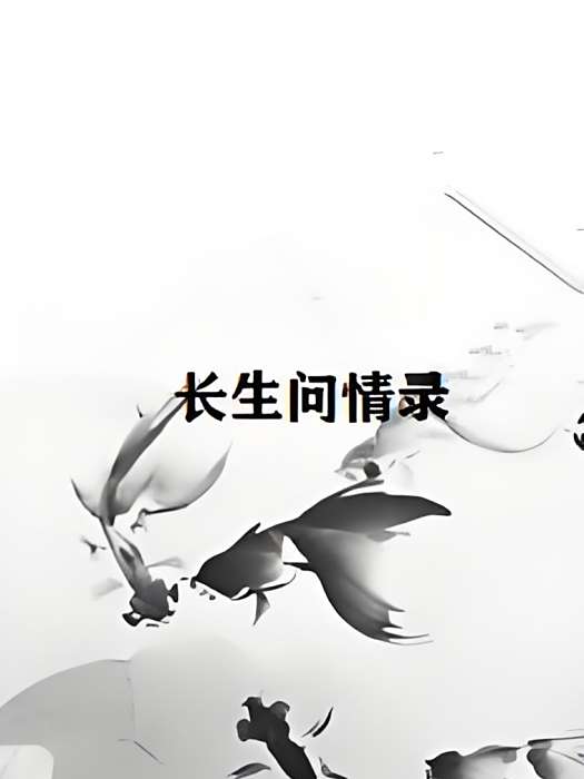長生問情錄