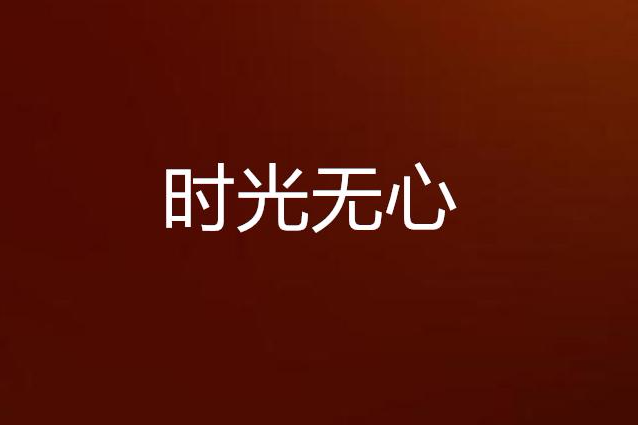 時光無心 時光無心