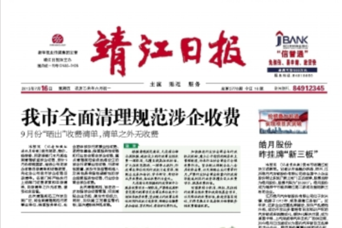 靖江日報 靖江日報