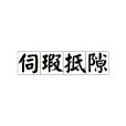伺瑕抵隙