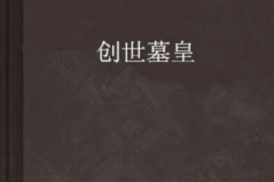 創世墓皇