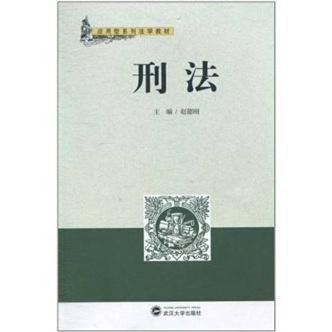 刑法(2011年武漢大學出版社出版的圖書) 刑法(2011年武漢大學出版社出版的圖書)