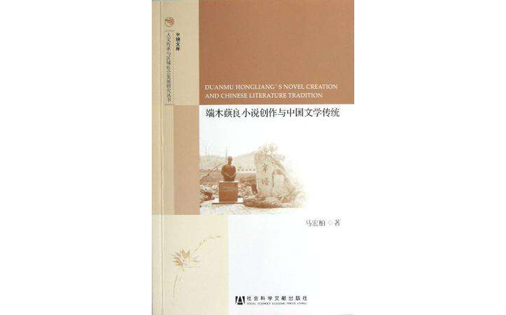 端木蕻良小說創作與中國文學傳統