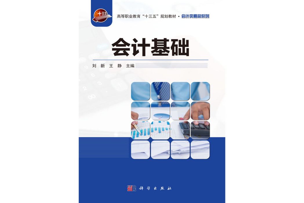 會計基礎(2019年科學出版社出版的圖書) 會計基礎(2019年科學出版社出版的圖書)