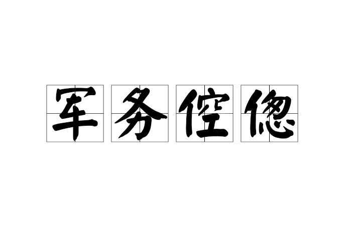 軍務倥傯