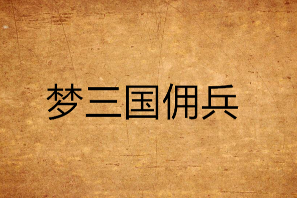 夢三國傭兵 夢三國傭兵