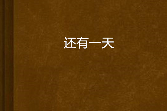 還有一天 還有一天