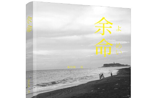 余命(2018年江蘇鳳凰文藝出版社出版的圖書) 余命(2018年江蘇鳳凰文藝出版社出版的圖書)