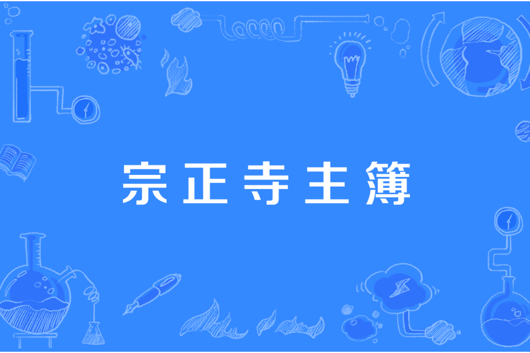 宗正寺主簿 宗正寺主簿