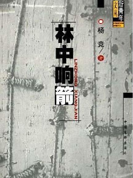 林中響箭(楊競所著書籍) 林中響箭(楊競所著書籍)