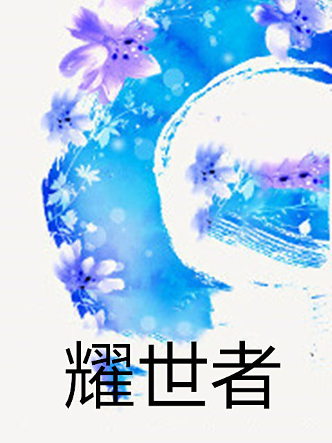 耀世者