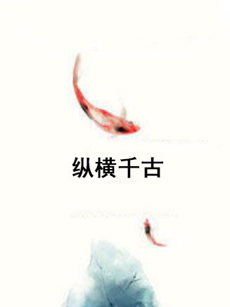 縱橫千古 縱橫千古