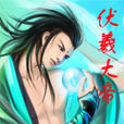 伏羲大帝 伏羲大帝