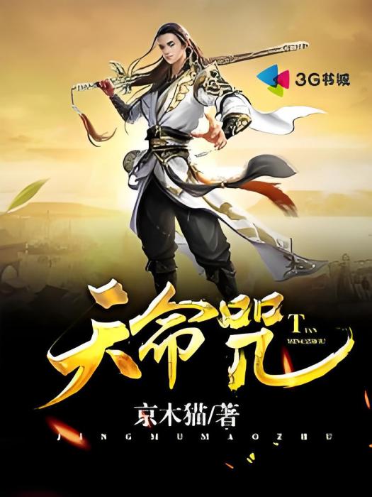 天命咒 天命咒