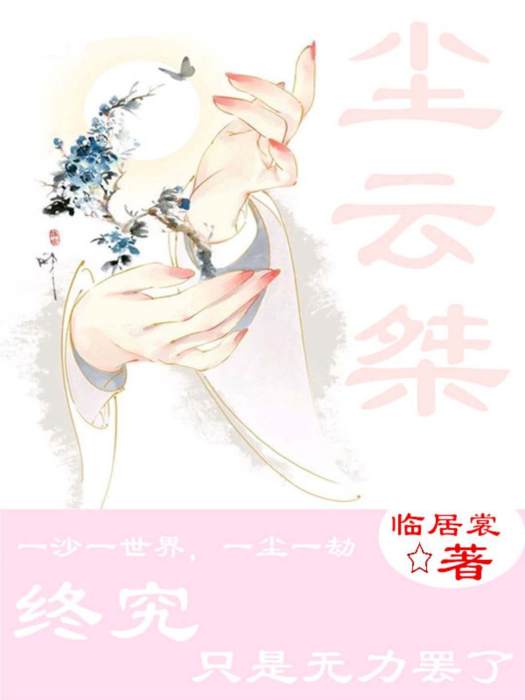 塵雲桀 塵雲桀