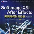 Softimage XSI After Effects完美電視欄目包裝案例精解