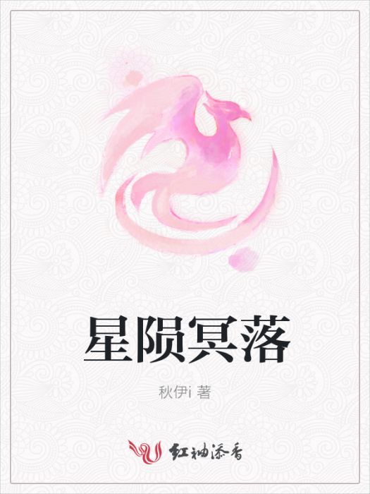 星隕冥落 星隕冥落