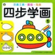 四步學畫1 四步學畫1