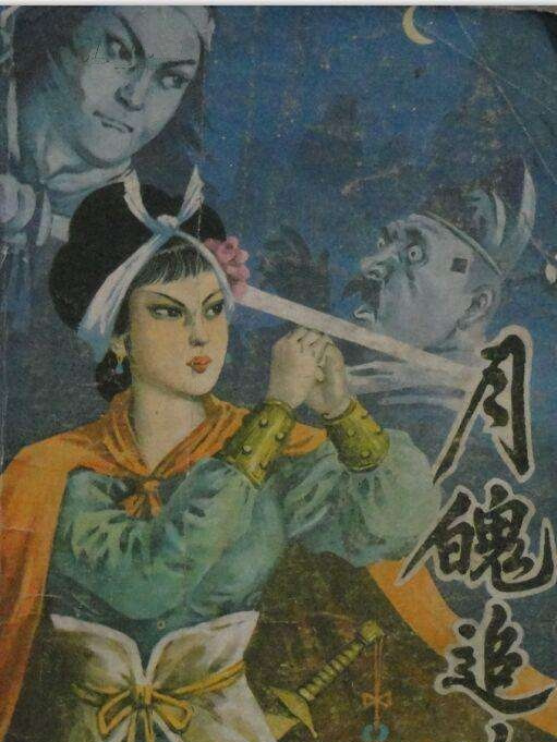 月魄追魂 月魄追魂