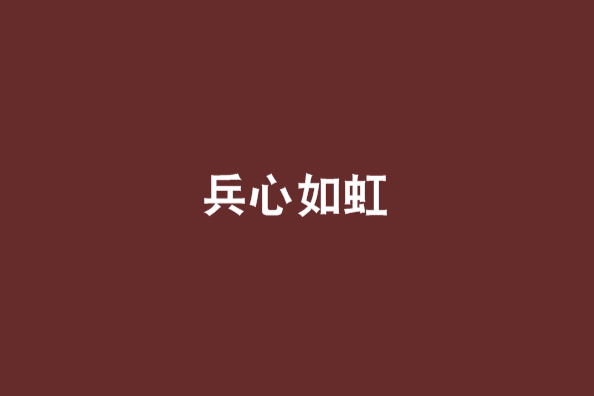 兵心如虹 兵心如虹