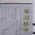 脈學