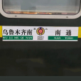 Z362/Z363次列車 Z362/Z363次列車