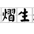 熠熠生輝 熠熠生輝