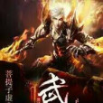 武神宿命 武神宿命
