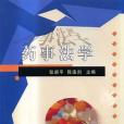 藥事法學(2004年科學出版社出版的圖書) 藥事法學(2004年科學出版社出版的圖書)