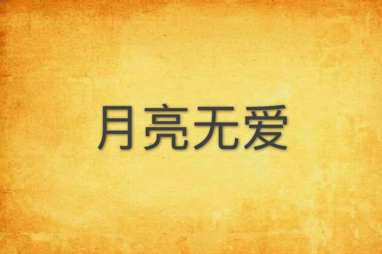 月亮無愛 月亮無愛