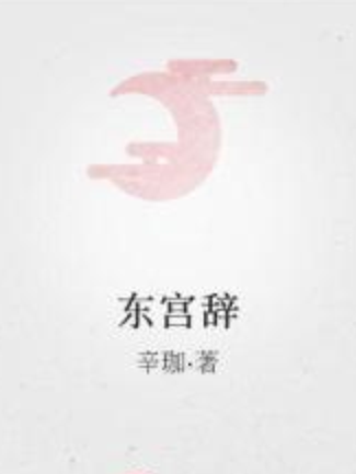 東宮辭 東宮辭