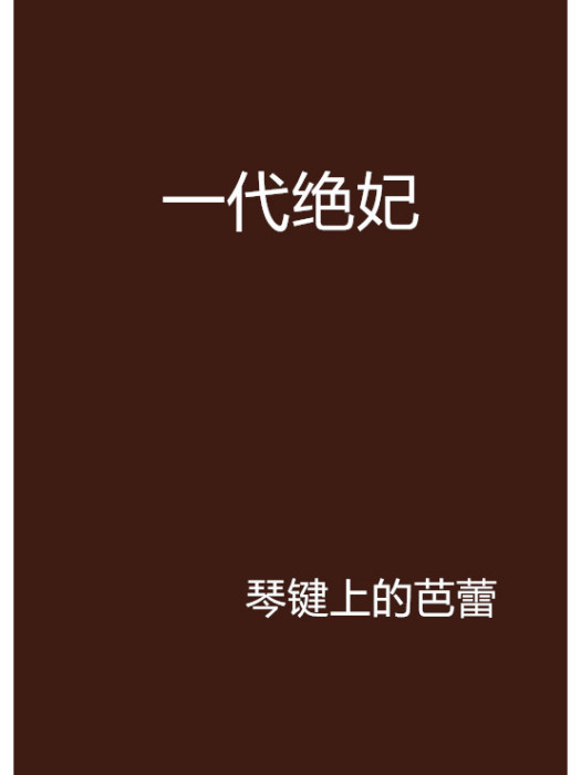 一代絕妃