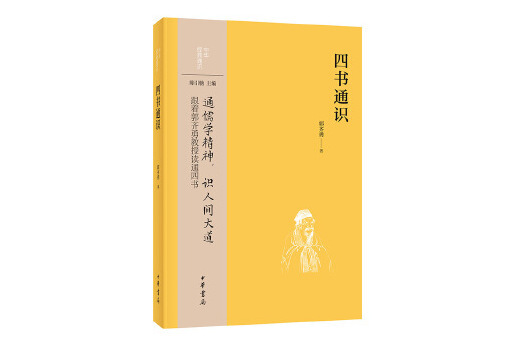 四書通識