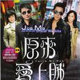 原來愛上賊(盜亦有道(2007年香港電視劇)) 原來愛上賊(盜亦有道(2007年香港電視劇))