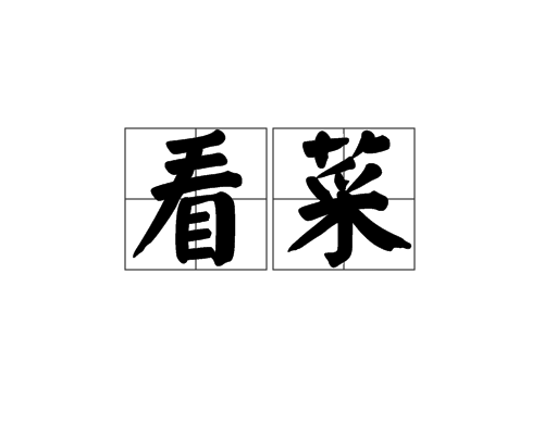 看菜 看菜